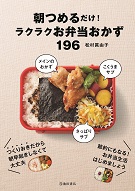 朝つめるだけ！ラクラクお弁当おかず196の表紙