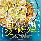 さっと！つるっと！夏麺の表紙