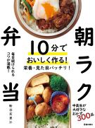 10分でおいしく作る！朝ラク弁当の表紙