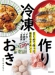まとめて作って、当日ラクチン！ 冷凍作りおき