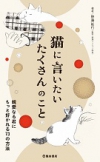 猫に言いたい　たくさんのこと　親愛なる君にもっと好かれる73の方法の表紙