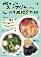野菜たっぷりスープジャー＆たんぱく質おにぎり弁当の表紙