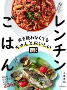 火を使わなくてもちゃんとおいしい　レンチンごはんの表紙