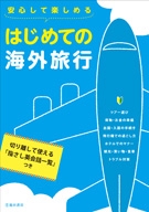 安心して楽しめる　はじめての海外旅行の表紙