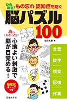 もの忘れ・認知症を防ぐ　ひらめき！　脳パズル100の表紙