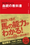 勝ち馬がわかる血統の教科書の表紙