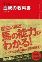 勝ち馬がわかる血統の教科書の表紙