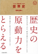 いま」を読み解くための 世界史｜株式会社 池田書店