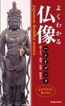 よくわかる仏像ハンドブックの表紙