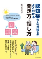 認知症の人の気持ちがよくわかる聞き方・話し方の表紙