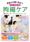 安全な介護に役立つ　よくわかる拘縮ケアの表紙
