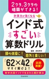 計算力が強くなるインド式すごい算数ドリルの表紙