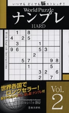 World Puzzle ナンプレ HARD vol.2　の表紙