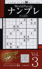 World Puzzle ナンプレ HARD vol.3　の表紙