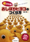 超ウケる！おしぼりヒヨコのつくり方の表紙