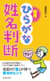 開運！　ひらがな姓名判断の表紙