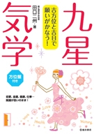 吉方位と吉日で願いがかなう！　九星気学の表紙