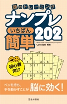 頭のトレーニング　ナンプレ　いちばん簡単202の表紙