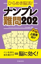 ひらめき脳活！ナンプレ　難問202の表紙