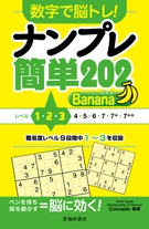 数字で脳トレ！  ナンプレ  簡単２０２ Banana（バナナ）の表紙