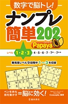 数字で脳トレ！  ナンプレ  簡単２０２ Papaya（パパイヤ）の表紙