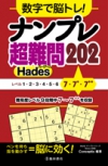 数字で脳トレ！　ナンプレ  超難問２０２ Hadesの表紙
