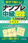 数字で脳トレ！　ナンプレ  中級２０２ Emerald（エメラルド）の表紙