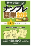 数字で脳トレ！   ナンプレ 簡単２０２  Kiwiの表紙