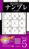World Puzzle ナンプレ HARD vol.5の表紙