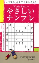 World Puzzle やさしいナンプレの表紙