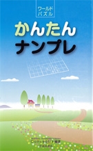 ワールドパズル　かんたんナンプレの表紙