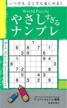 World Puzzle やさしすぎるナンプレの表紙