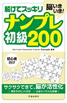 脳いきいき! 解けてスッキリ　ナンプレ初級200の表紙