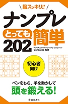 脳スッキリ‼ナンプレとっても簡単202の表紙