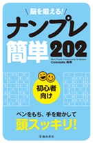 脳を鍛える！ナンプレ　簡単202の表紙