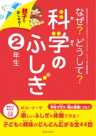 親子で楽しめる！なぜ？どうして？科学のふしぎ2年生の表紙