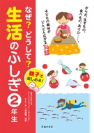 親子で楽しめる！なぜ？どうして？生活のふしぎ　2年生の表紙