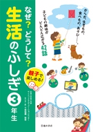 親子で楽しめる！なぜ？どうして？生活のふしぎ　3年生の表紙