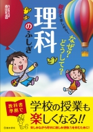 親子で楽しめる！なぜ？どうして？理科のふしぎの表紙