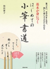 基本が身につく　はじめての小筆書道の表紙