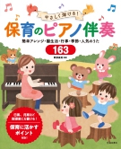 やさしく弾ける！　保育のピアノ伴奏　簡単アレンジ・園生活・行事・季節・人気のうた163の表紙
