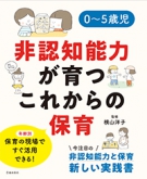 0~5歳児 非認知能力が育つこれからの保育の表紙