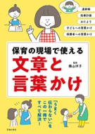 保育の現場で使える　文章と言葉かけの表紙