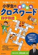 小学生の重要語句クロスワード　四字熟語の表紙