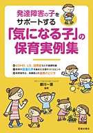 発達障害の子をサポートする　「気になる子」の保育実例集の表紙