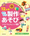 つくって・あそんで・持ち帰れる　12か月わくわく製作遊びアイデア＆アレンジ180の表紙