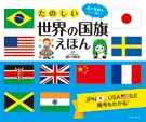 たのしい世界の国旗えほんの表紙