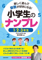 小学生のナンプレ　1・2・3年生の表紙