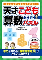 楽しみながら考える力がつく！宮本式天才こども算数パズルの表紙