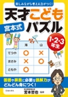 楽しみながら考える力がつく！宮本式天才こどもパズル1・2・3年生の表紙
